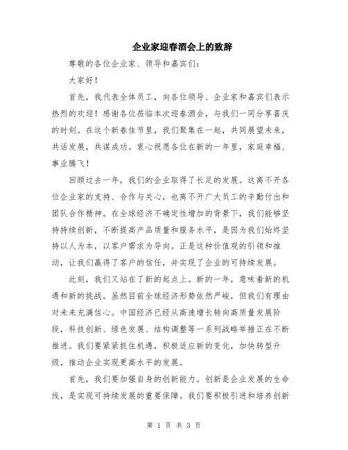 企业家迎春酒会上的致辞