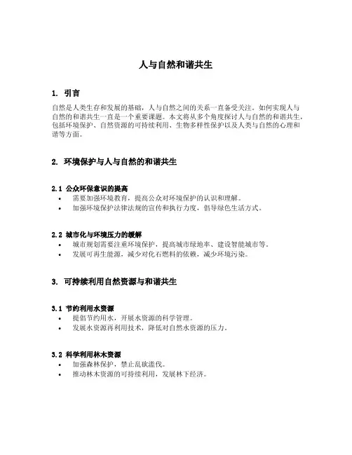 人与自然和谐共生范文