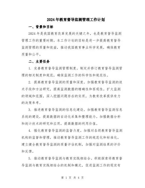 2024年教育督导监测管理工作计划