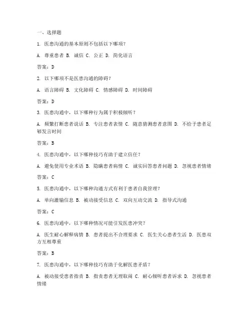 《医患沟通学》试题库及参考答案