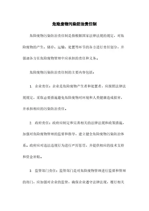 危险废物污染防治责任制
