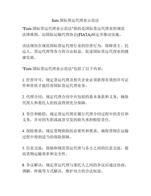 fiata国际货运代理业示范法