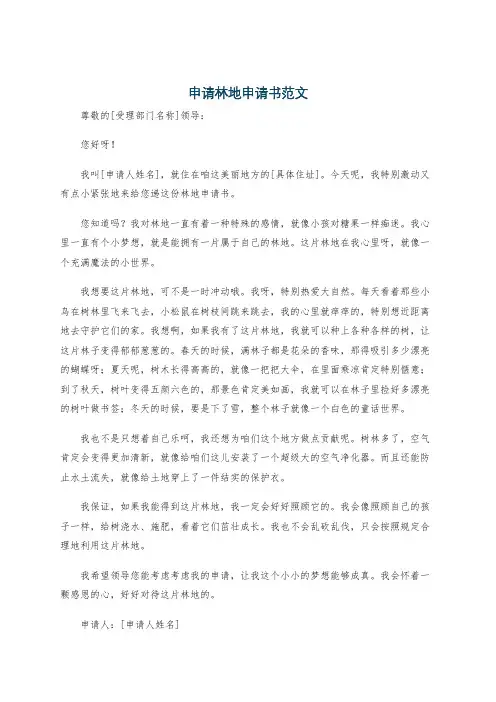 申请林地申请书范文