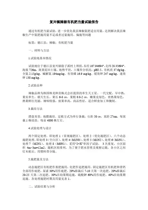 复兴镇辣椒有机肥当量试验报告