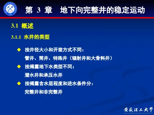 第3章 地下水向完整井的稳定运动