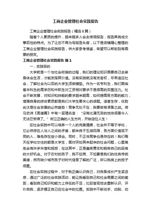 工商企业管理社会实践报告