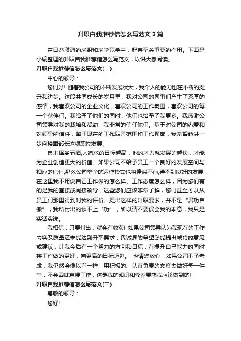 升职自我推荐信怎么写范文3篇