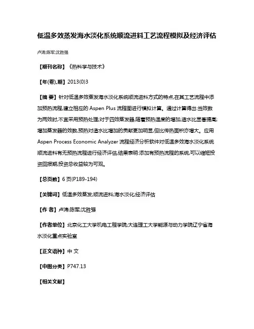 低温多效蒸发海水淡化系统顺流进料工艺流程模拟及经济评估