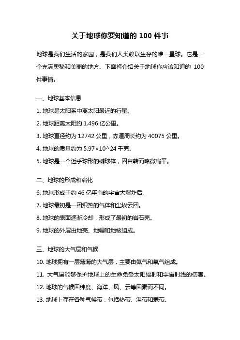 关于地球你要知道的100件事