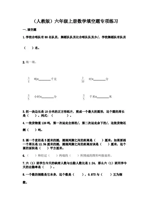 (人教版)六年级上册数学填空题专项练习附答案【精练】