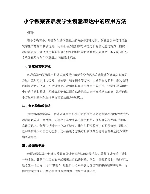 小学教案在启发学生创意表达中的应用方法