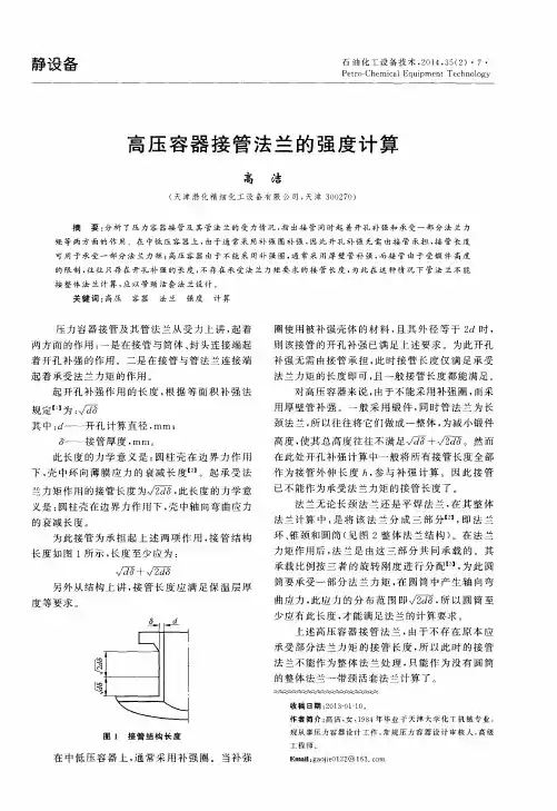 高压容器接管法兰的强度计算