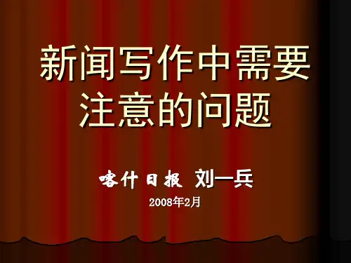 新闻写作中需要注意的问题