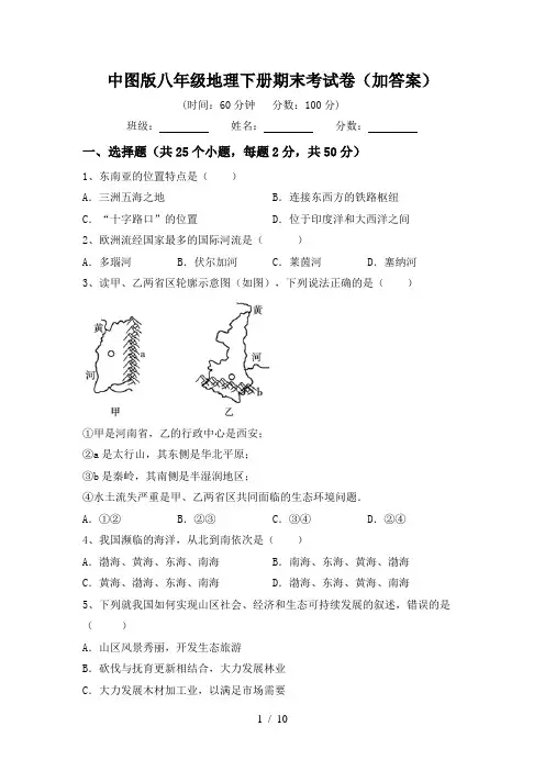 中图版八年级地理下册期末考试卷(加答案)