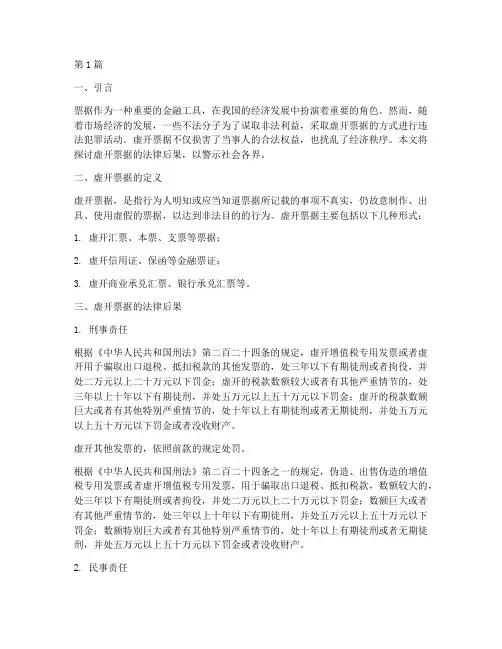 虚开票据的法律后果(3篇)