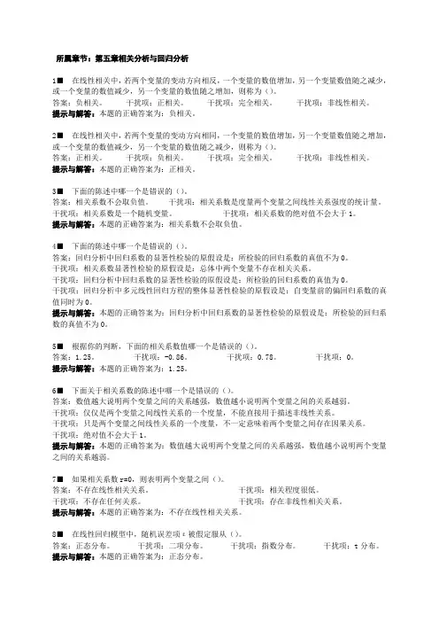 统计学习题集第五章相关与回归分析(0)