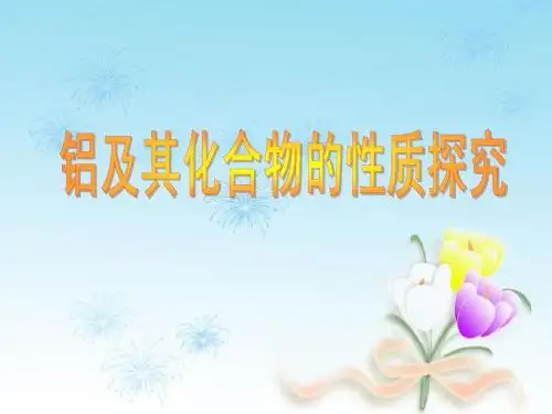铝及其化合物的性质