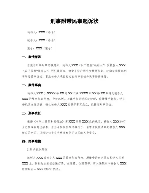 刑事附带民事起诉状