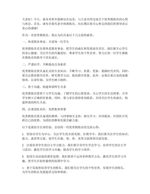 优秀教练员交流发言稿范文