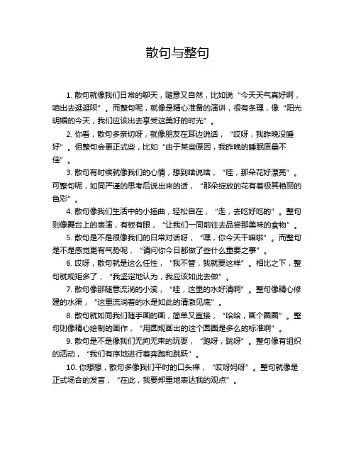 散句与整句