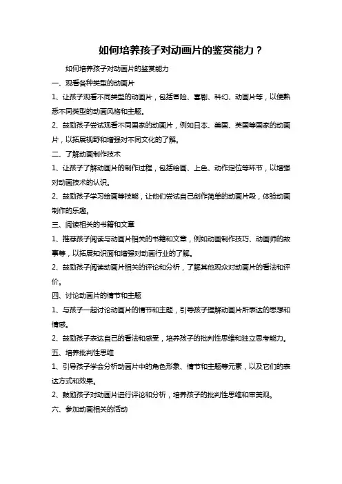 如何培养孩子对动画片的鉴赏能力？