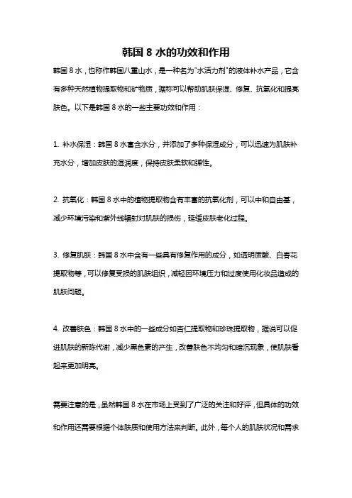 韩国8水的功效和作用
