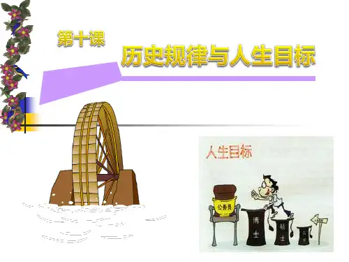 第十课  历史规律与人生目标