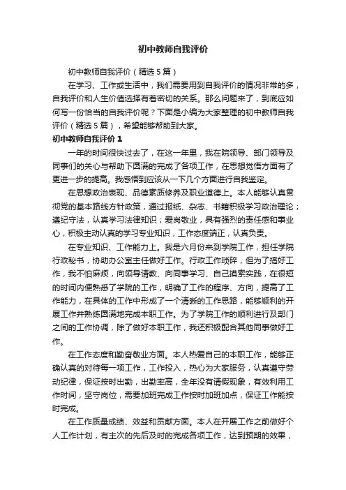 初中教师自我评价（精选5篇）