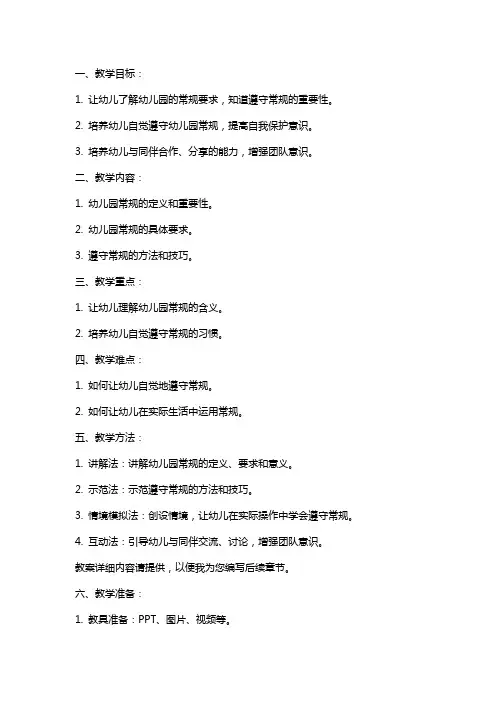 幼儿园大班安全《常规教育》教案