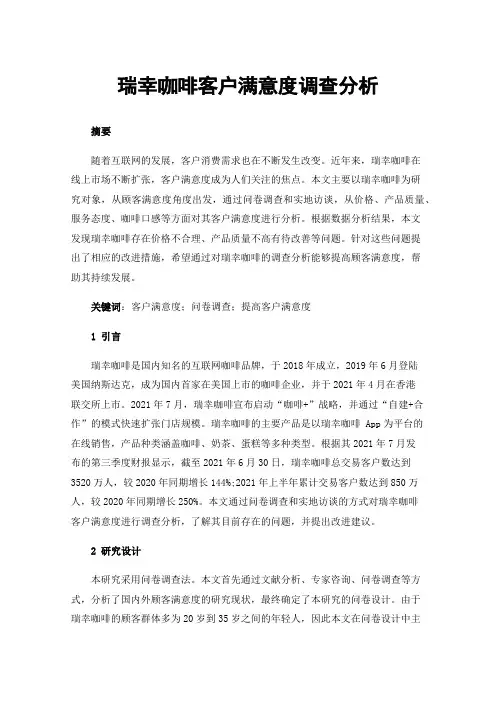 瑞幸咖啡客户满意度调查分析
