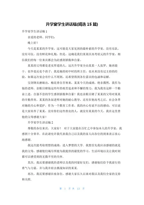 升学宴学生讲话稿(精选15篇)