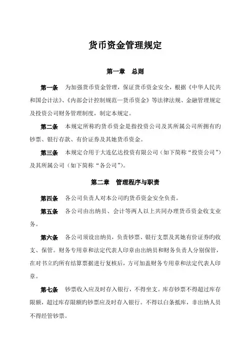货币资金管理统一规定