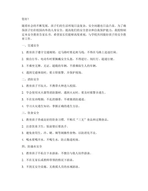 小学校安全教育告家长书
