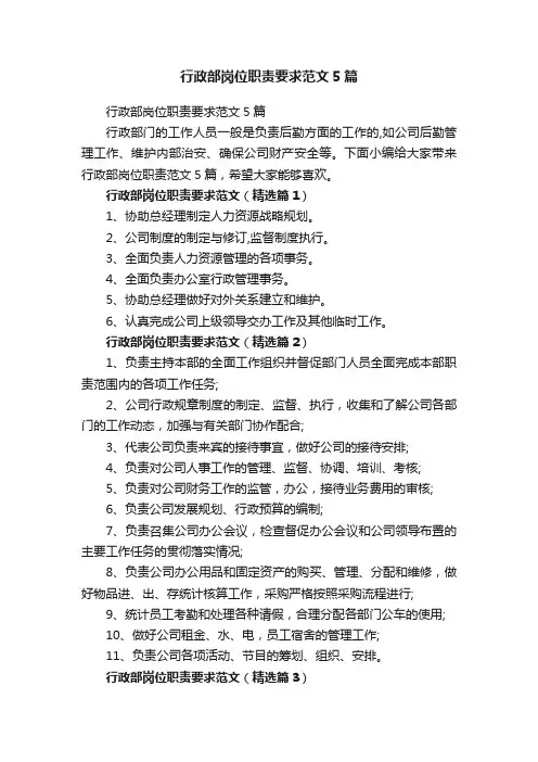 行政部岗位职责要求范文5篇