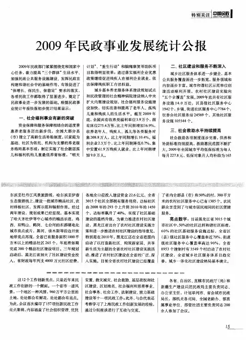 2009年民政事业发展统计公报