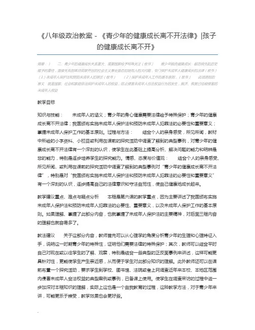 八年级政治教案-《青少年的健康成长离不开法律》孩子的健康成长离不开