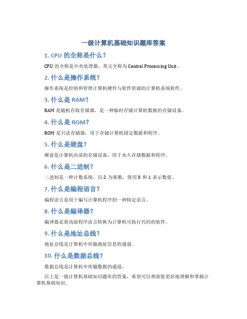 一级计算机基础知识题库答案
