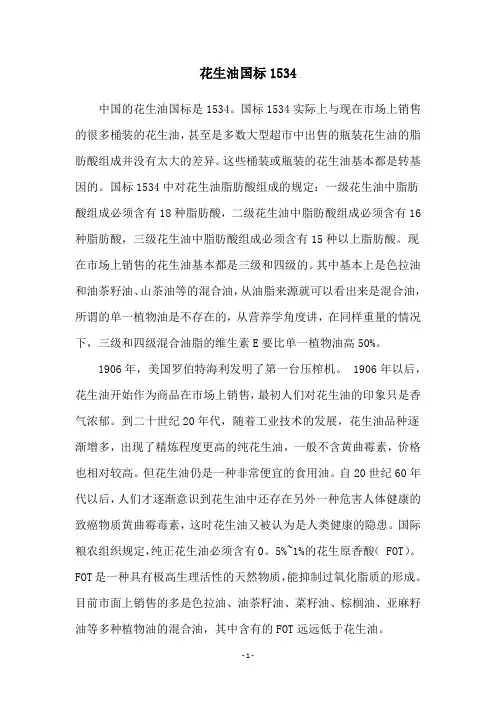 花生油国标1534