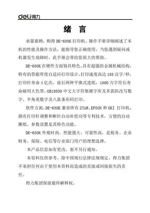 得力DE-630K针式打印机说明书