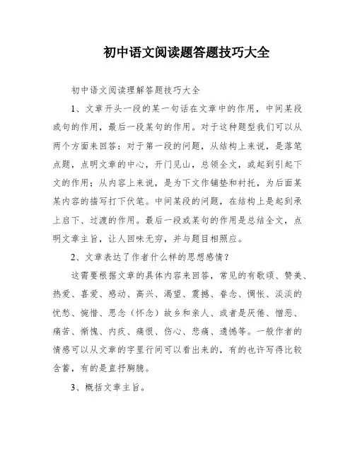 初中语文阅读题答题技巧大全