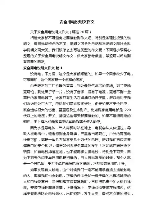 关于安全用电说明文作文（精选20篇）