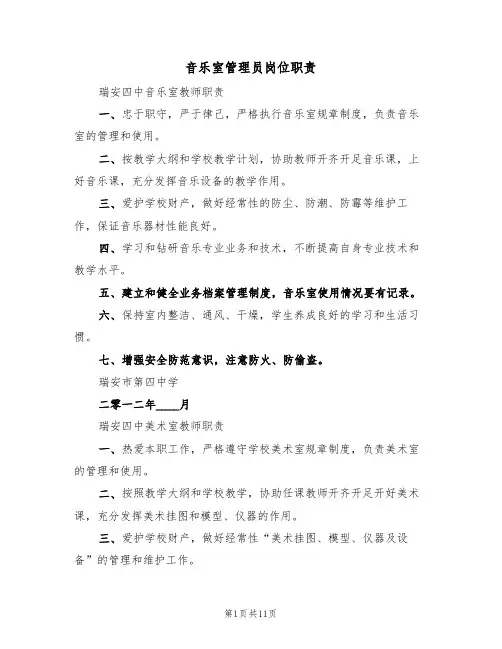 音乐室管理员岗位职责(5篇)