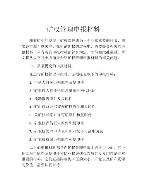 矿权管理申报材料