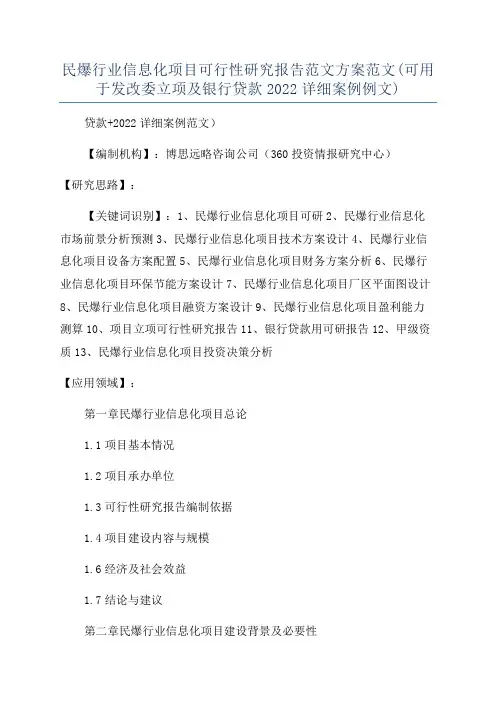 民爆行业信息化项目可行性研究报告范文方案范文(可用于发改委立项及银行贷款2022详细案例例文)