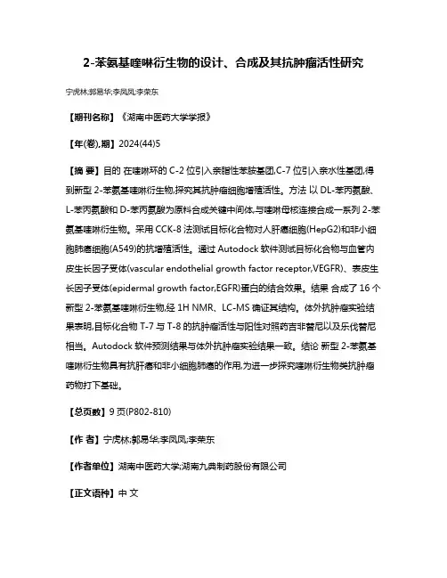 2-苯氨基喹啉衍生物的设计、合成及其抗肿瘤活性研究