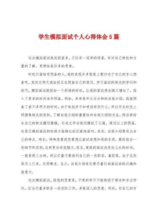 学生模拟面试个人心得体会5篇