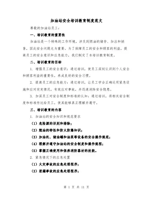加油站安全培训教育制度范文（三篇）