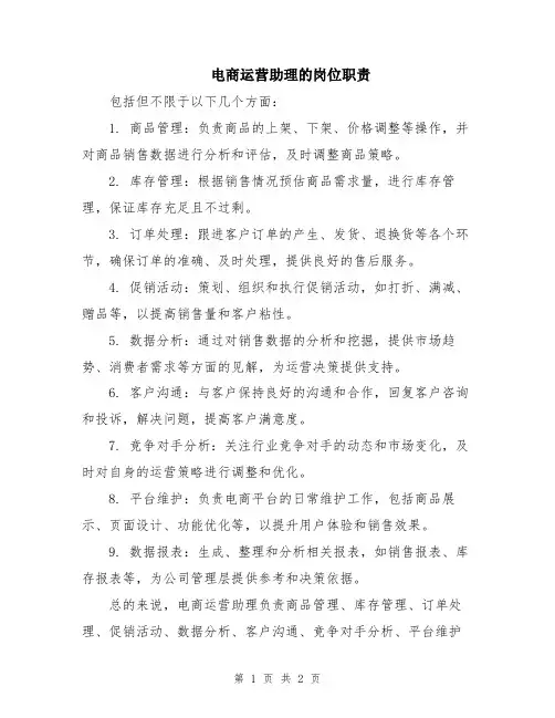 电商运营助理的岗位职责