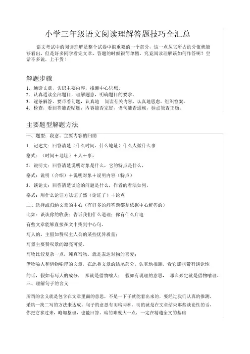 (完整版)小学三年级语文阅读理解答题技巧全汇总