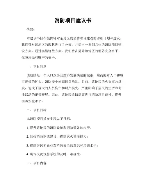 消防项目建议书
